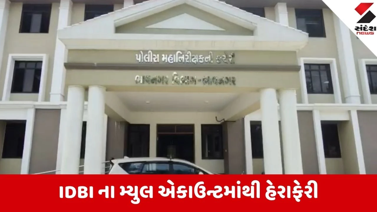 Bhavnagar: IDBI બેંકના મ્યુલ એકાઉન્ટ થકી ₹1.41 કરોડના ફ્રોડનો પર્દાફાશ, સુનિલ કારેલીયા સામે કાયદેસર કાર્યવાહી