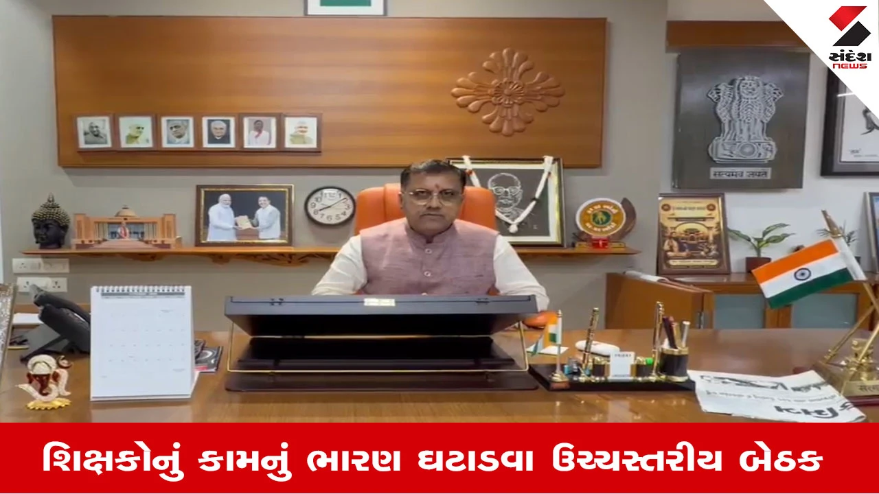 Gandhinagar News: શિક્ષકોનું કામકાજ હળવું કરવા હવે વિશેષ સમિતિ રચાશે, કામગીરીની સમીક્ષા કરી અહેવાલ મંગાવાયો