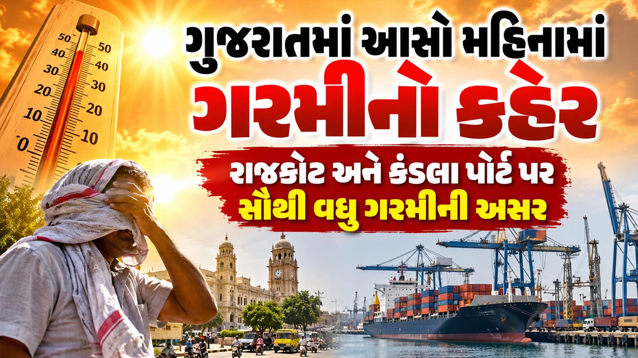 Gujarat Weather News: રાજકોટ બન્યું રાજ્યનું સૌથી ગરમ શહેર, જાણો તાપમાનનો પારો કેટલો ઊંચકાશે?