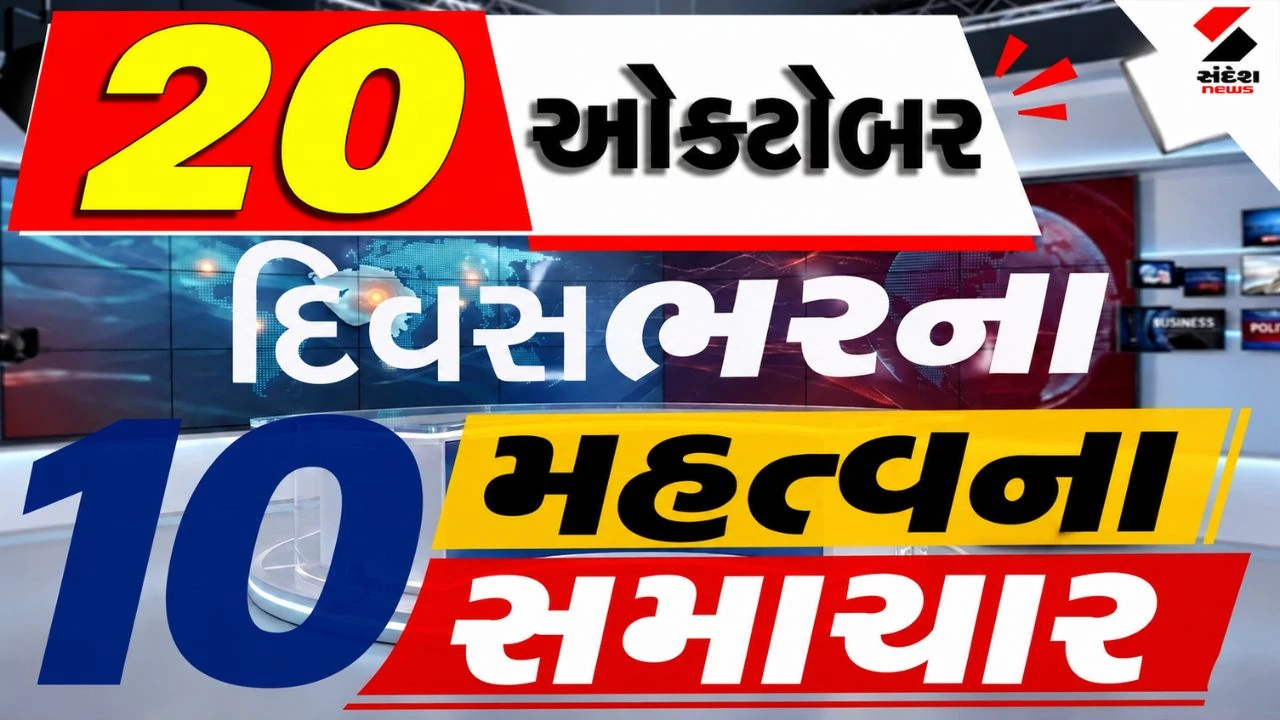 20 October Top News:  SCOની બેઠકમાં ભારતનો સ્પષ્ટ સંદેશ, દેશમાં ઠેર ઠેર રાવણ દહન