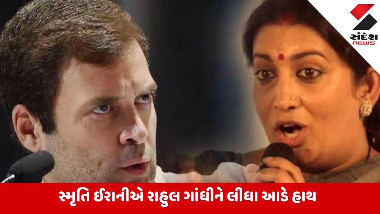 Delhi: મહિલાઓ પ્રત્યે તેમની માનસિકતા શું છે... સ્મૃતિ ઈરાનીએ રાહુલ ગાંધી પર કર્યા પ્રહાર