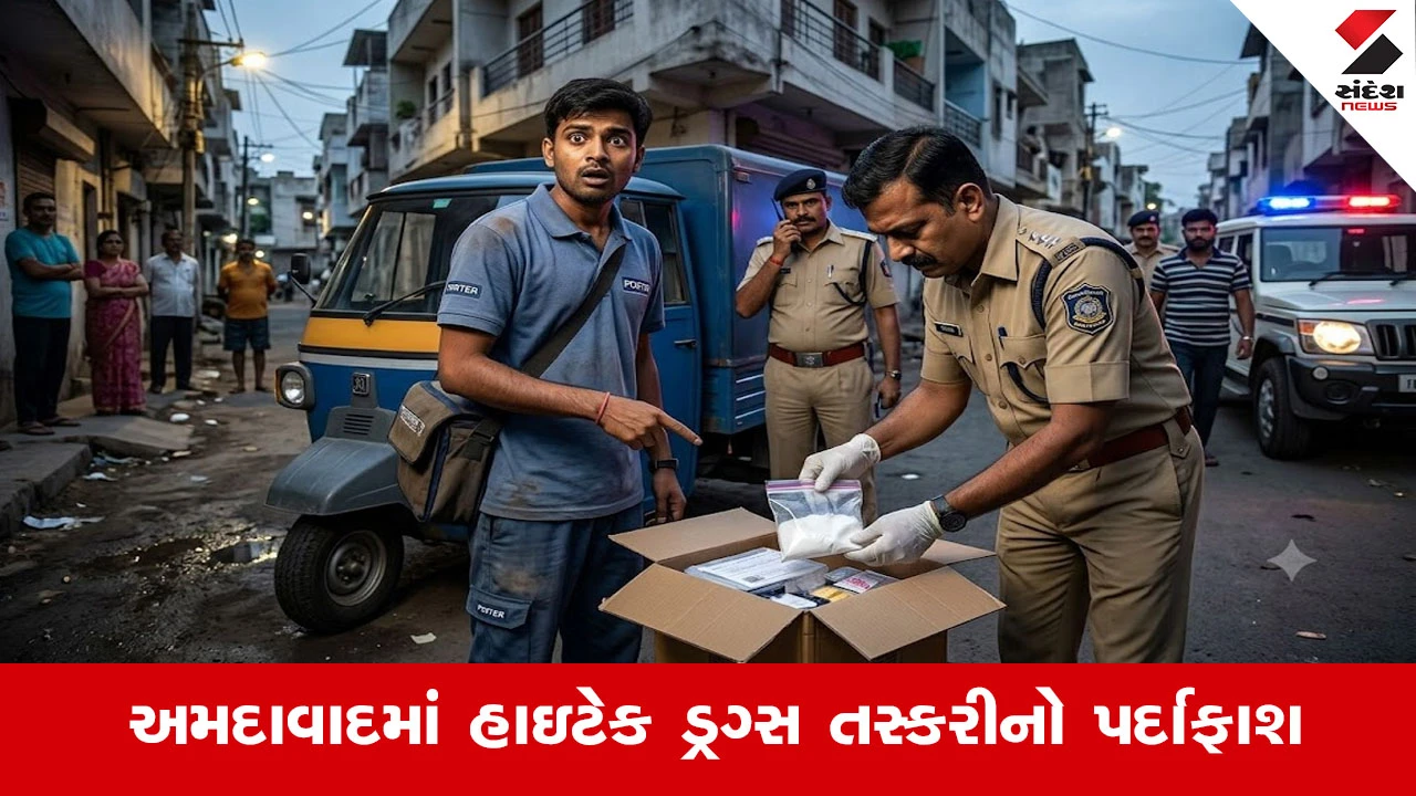 Ahmedabadમાં ડ્રગ્સની હેરાફેરી માટે પોર્ટર ડિલિવરીનો ઉપયોગ! જાગૃત રાઇડરની સતર્કતાથી એમડી ડ્રગ્સ ઝડપાયું