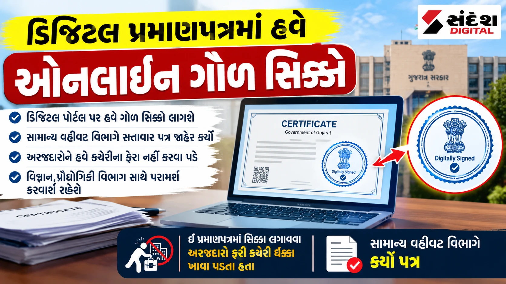 Gujarat Government: સરકારી કચેરીઓના ધક્કામાંથી મુક્તિ! હવે ડિજિટલ પ્રમાણપત્રો પર ઓનલાઈન જ લાગશે ગોળ સિક્કો