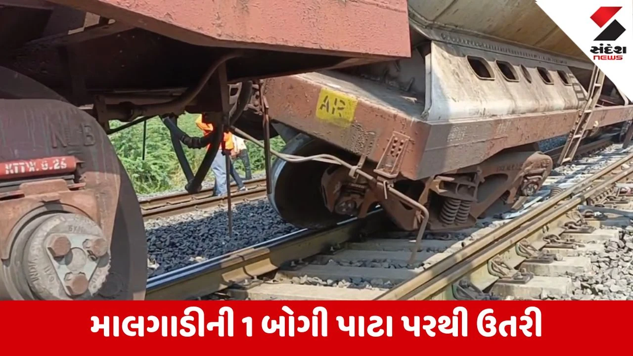 Surendranagar : માલગાડીની બોગી પાટા પરથી ખડી પડતાં તમામ ટ્રેન વ્યવહાર સંપૂર્ણ ખોરવાયો