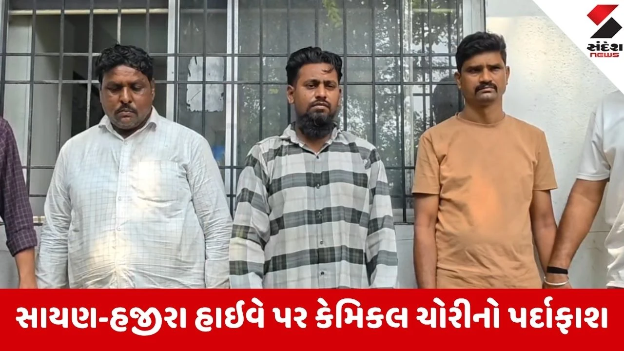 Surat: સાયણ-હજીરા હાઇવે પર કેમિકલ ચોરીના મોટા રેકેટનો પર્દાફાશ; ₹1.20 કરોડના મુદ્દામાલ સાથે 3 ઝડપાયા, 3 ફરાર