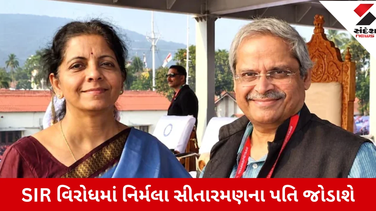 SIR સામે ‘People Against SIR’નું દેશવ્યાપી આંદોલન, નિર્મલા સીતારમણના પતિથી પ્રકાશ રાજ સુધીના લોકોનું મળશે સમર્થન