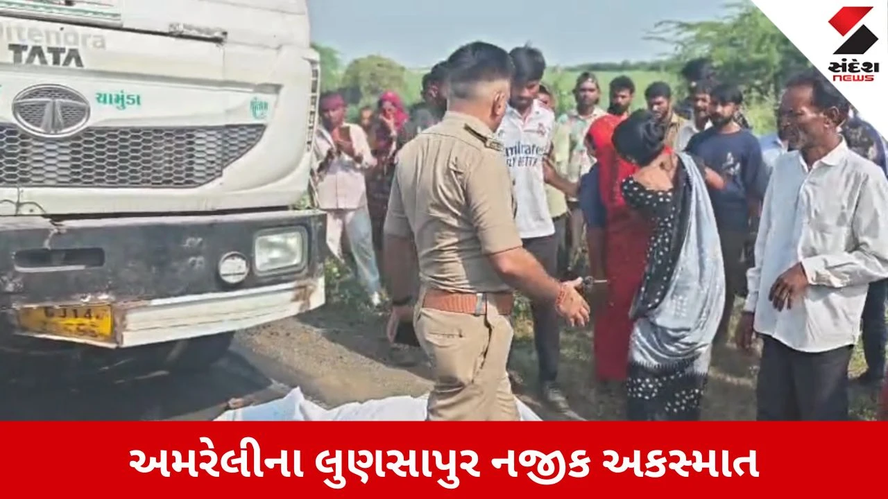 Amreli News: લુણસાપુર પાસે ટ્રક અને બાઈક વચ્ચે અકસ્માત, યુવકે ગુમાવ્યો જીવ!
