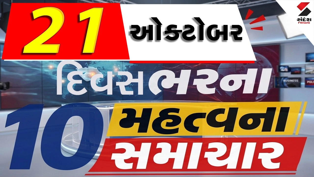 21 October Top News: પગારમાં થઈ શકે છે મોટો વધારો!  પ્રશાંત મહાસાગરમાં તબાહીનો ભય, નકલી પત્રકારો ઝડપાયા