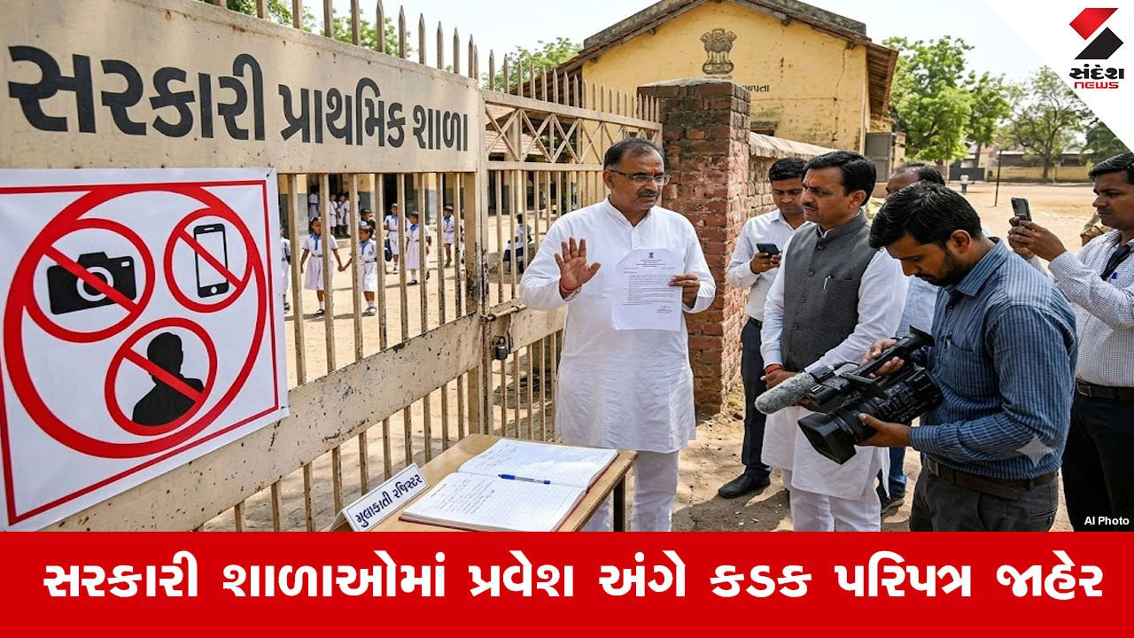 Gandhinagar News : રાજકીય નેતાઓના અચાનક ચેકિંગ વિવાદ બાદ સરકાર સફાળી જાગી, શાળાઓમાં બિનઅધિકૃત પ્રવેશ પર પ્રતિબંધ