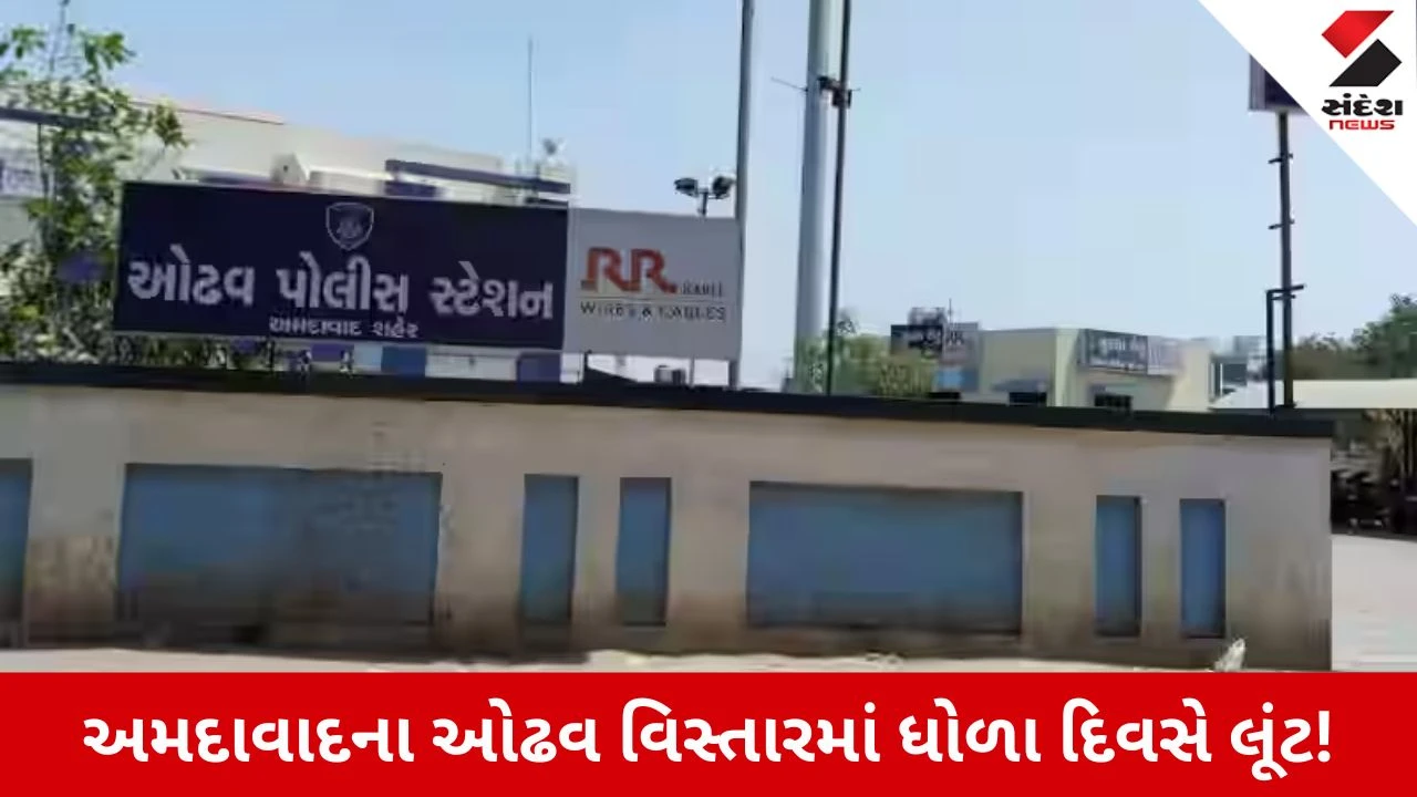 Ahmedabad News: ઓઢવમાં વેપારીનું અપહરણ કરી 34 લાખની લૂંટ, ગાંધીનગર પાસે ફેંકી લૂંટારુઓ ફરાર!