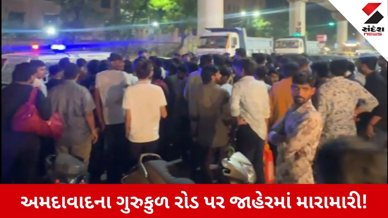 Ahmedabad News: ગુરુકુળ રોડ પર સરેઆમ દાદાગીરી, ગાડી ભાડે અને વેચાણ મુદ્દે 20 લોકો વચ્ચે મારામારી!