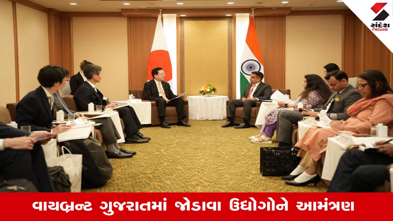 Gandhinagar News: જાપાની ઉદ્યોગોને ગુજરાતમાં રોકાણ માટે આહ્વાન, રાજ્યના પ્રતિનિધિ મંડળે 20 બેઠકો કરી