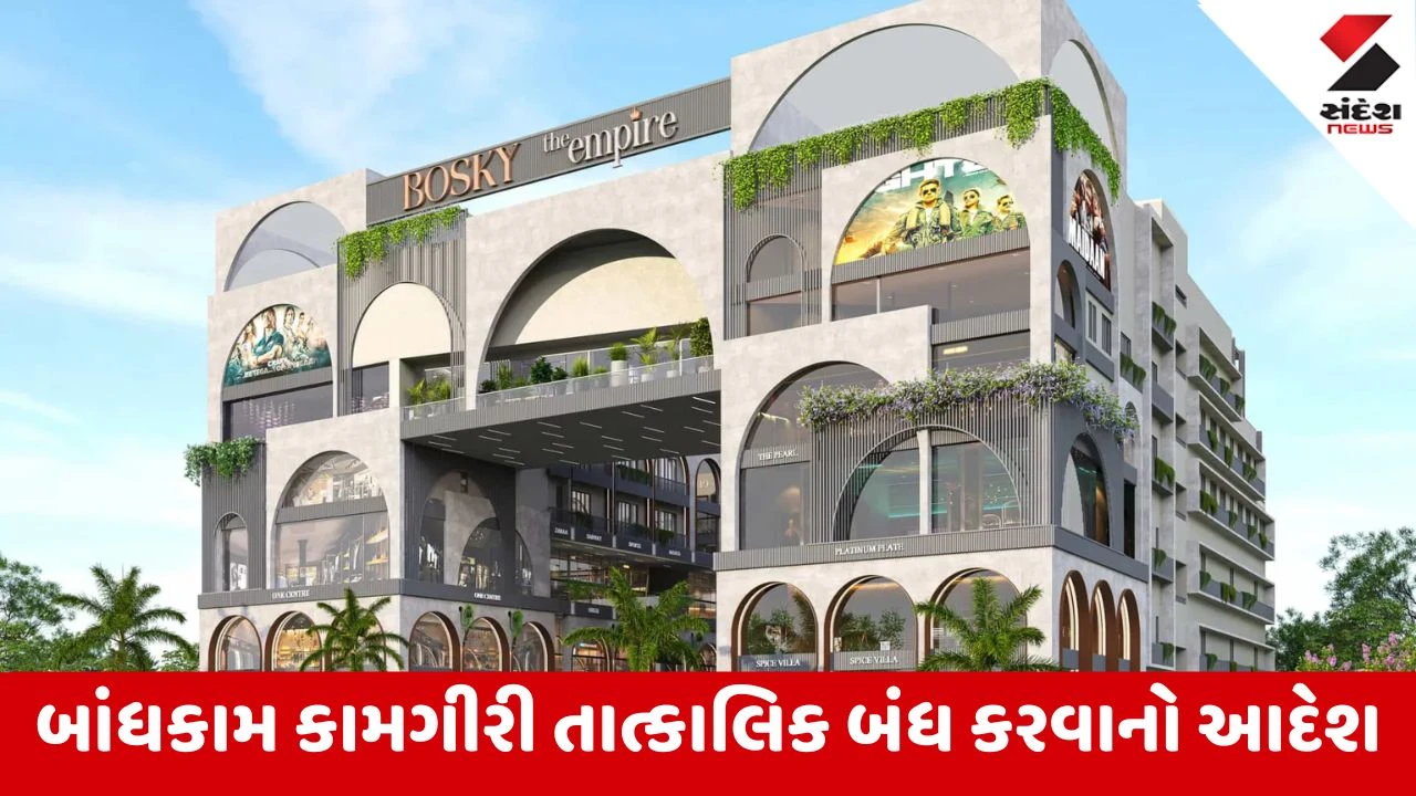 Gandhinagar: કુડાસણમાં બોસ્કી ધ એમ્પાયરનું રજિસ્ટ્રેશન રદ, રેરાએ તમામ બાંધકામ અને બુકિંગ અટકાવ્યા