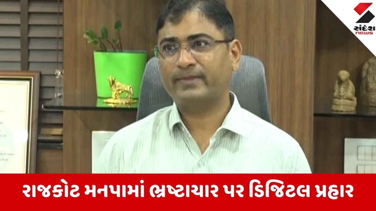 Rajkot: મનપામાં 1784 કરોડના વિકાસ કામો પર AI થી નજર, દેશમાં પ્રથમ વખત બનશે ખાસ કંટ્રોલ રૂમ!