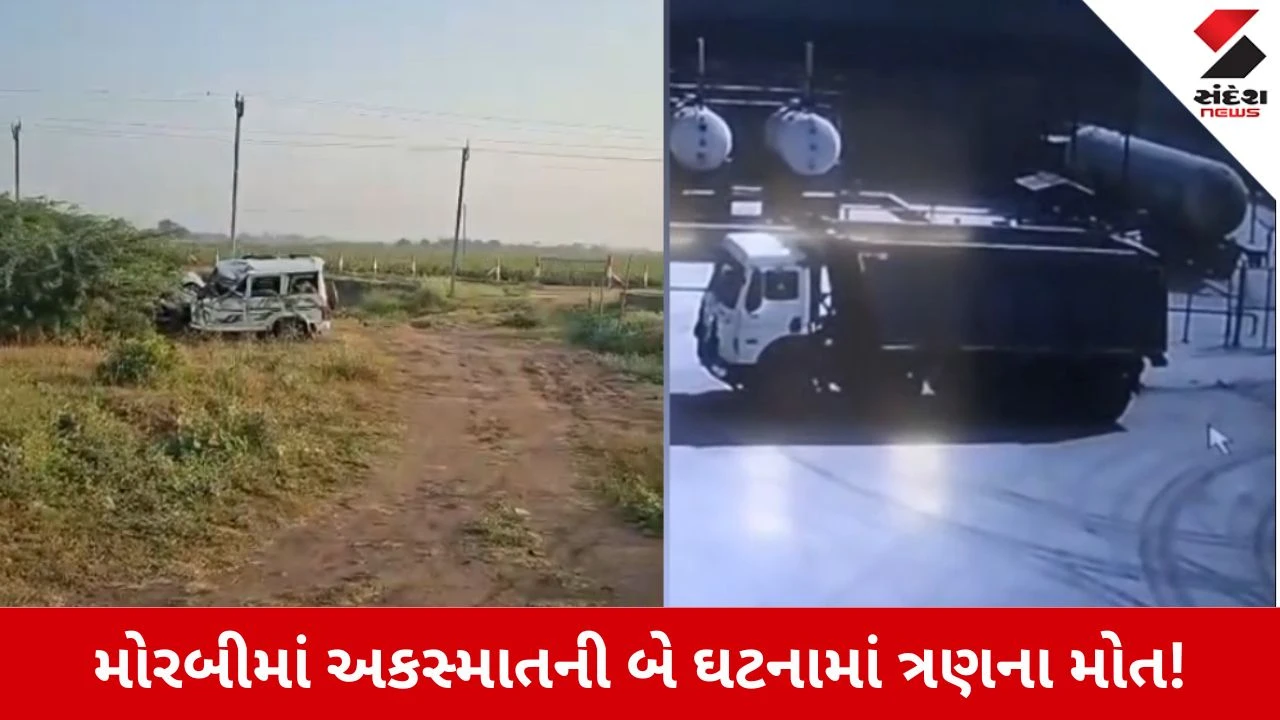 Morbi News: બૂંદિયાળો બુધવાર! અકસ્માતની બે ઘટનામાં ત્રણ લોકોએ ગુમાવ્યા જીવ! 12 લોકો ઈજાગ્રસ્ત