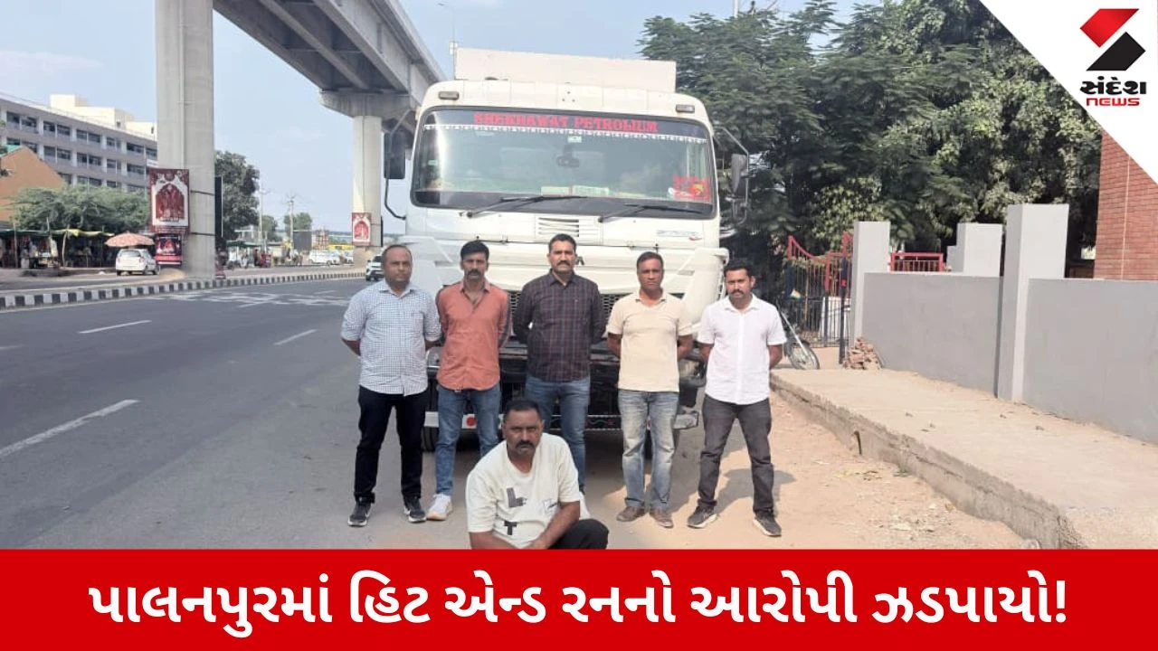 Banaskantha News: પાલનપુર હિટ એન્ડ રનનો ભેદ ઉકેલાયો, ત્રણનો ભોગ લેનાર ટેન્કર ચાલક ઝડપાયો!