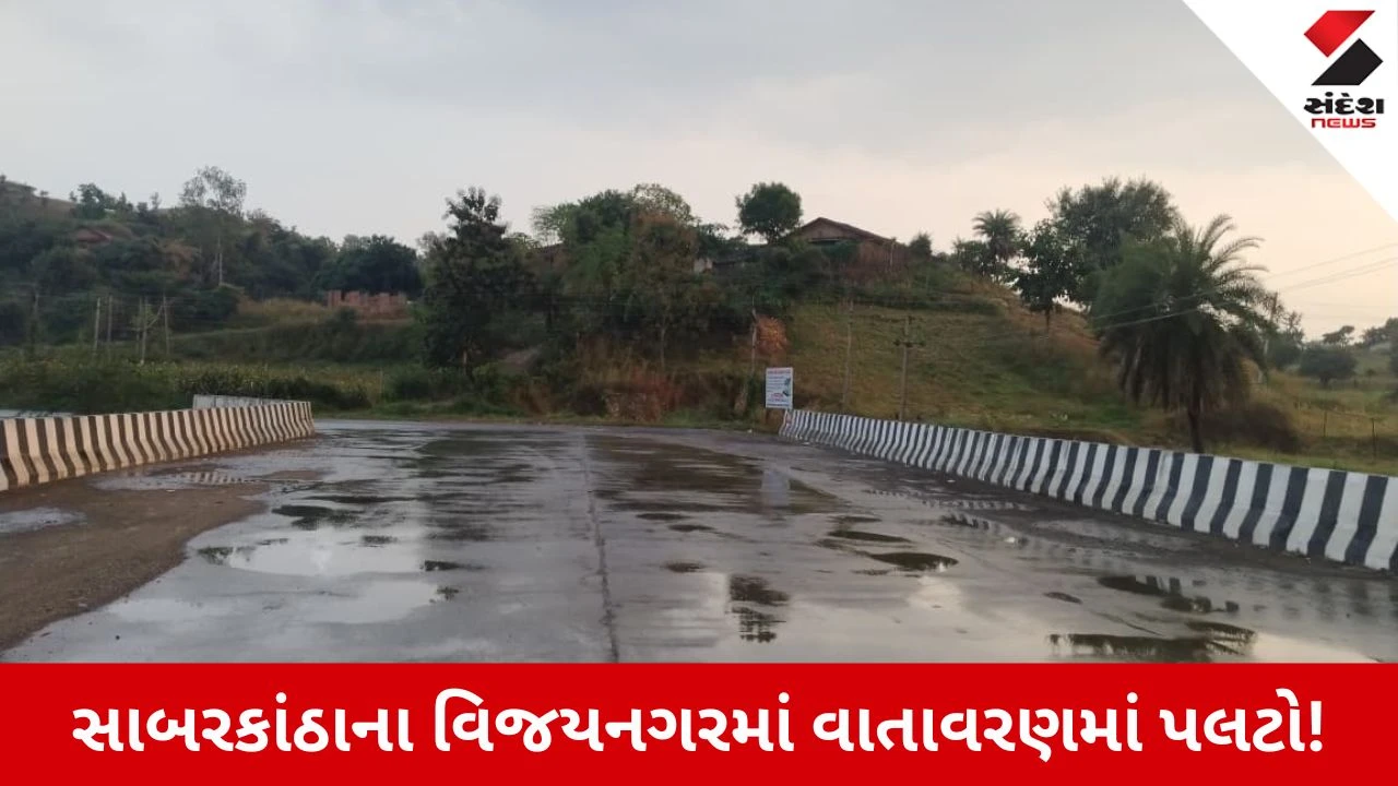 Sabarkantha News: વિજયનગરમાં કમોસમી વરસાદી ઝાપટા, ખેડૂતોની ચિંતા વધી!