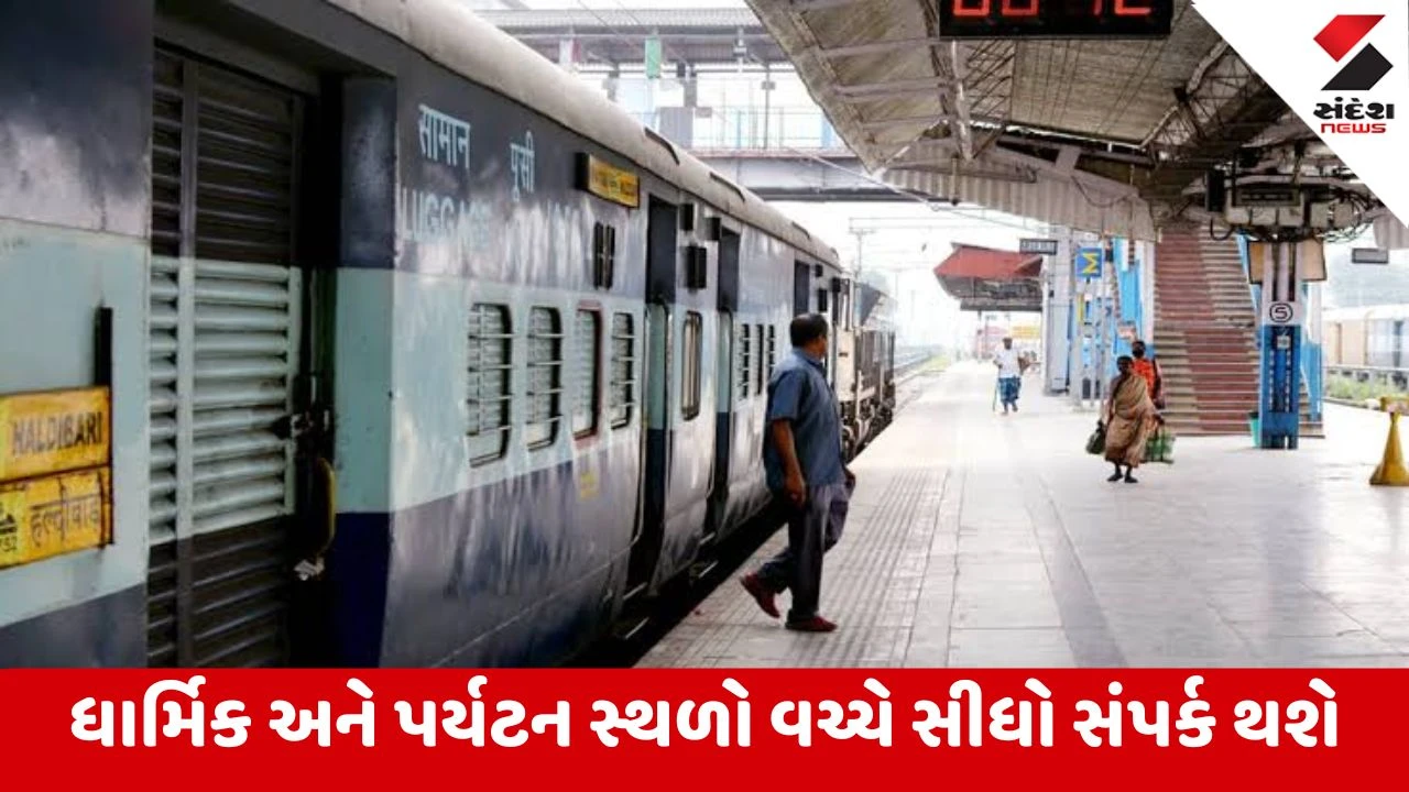 Ahmedabad : વારાણસી-સાબરમતી વચ્ચે નવી સુપરફાસ્ટ ટ્રેનને મંજૂરી, ત્રણ રાજ્યોના મુસાફરોને મળશે રાહત