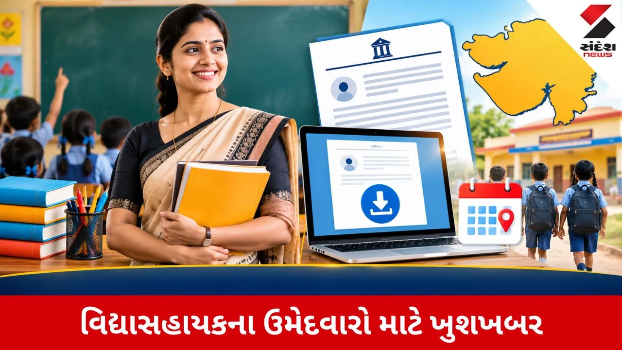 Vidhyasahayak Bharti 2026: ધોરણ 1 થી 5 અન્ય માધ્યમ માટે કોલ લેટર જાહેર, આ તારીખે શરૂ થશે જિલ્લા પસંદગી!