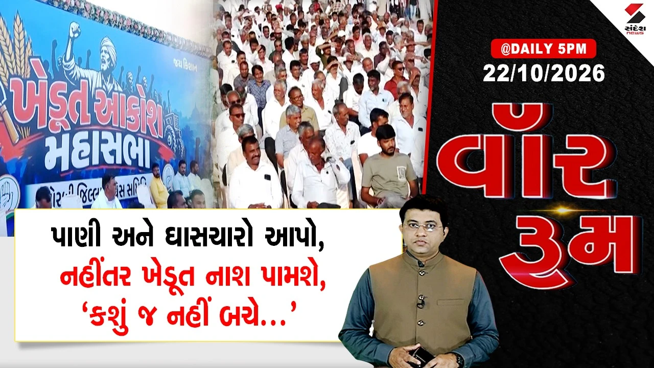 WAR ROOM :  પાણી અને ઘાસચારો આપો, નહીંતર ખેડૂત નાશ પામશે, 'કશું જ નહીં બચે'