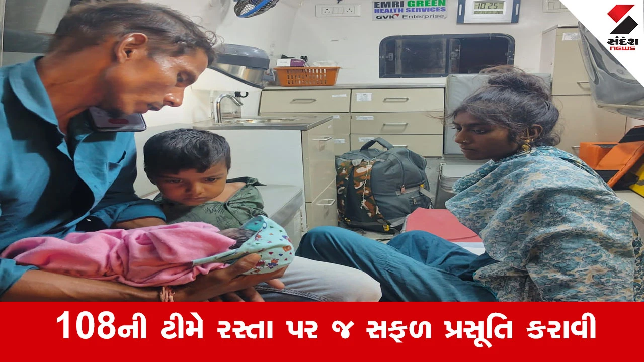 Ahmedabad News : ચાલતી બસમાં ગર્ભવતી મહિલાને ઉપડી પ્રસૂતિની પીડા, 108ની ટીમ બની દેવદૂત, કઠલાલ હાઇવે પર કરાવી સફળ ડિલિવરી
