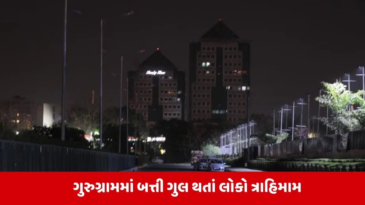 Gurugram Blackout: ગુરૂગ્રામમાં કેમ અડધી રાતથી જ છવાયો અંધારપટ, 7 કલાકમાં 5,500 આવી ફરિયાદો
