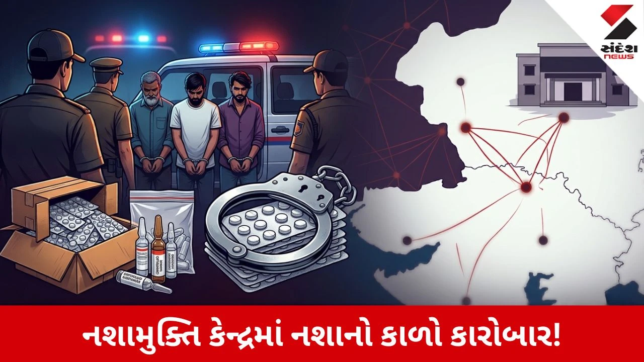 Banaskantha News: નશામુક્તિ કેન્દ્રની આડ નશાનો કાળો કારોબાર! ડોક્ટર સહિત 4 આરોપીઓની ધરપકડ