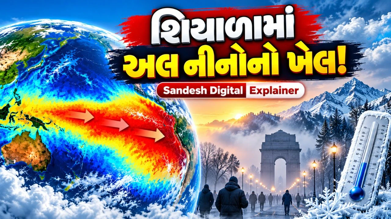 Sandesh Digital Explainer આ વખતે ઠંડી ઓછી પડશે? અલ નીનોના સંકેતોએ વધારી ઉત્સુકતા