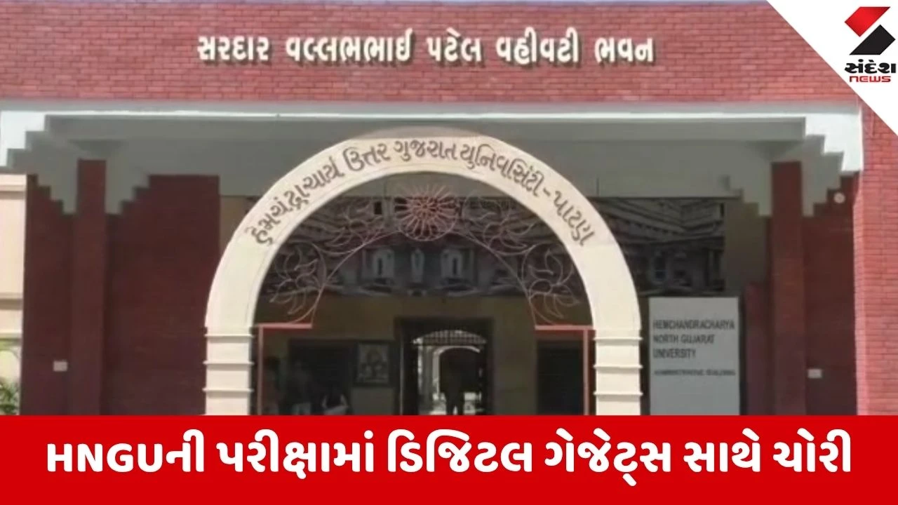 Patan: HNGUના પરીક્ષા ખંડમાં ડિજિટલ ગેજેટ્સ સાથે ચોરીનો પર્દાફાશ! પહેલા જ દિવસે 23 વિદ્યાર્થીઓ સકંજામાં