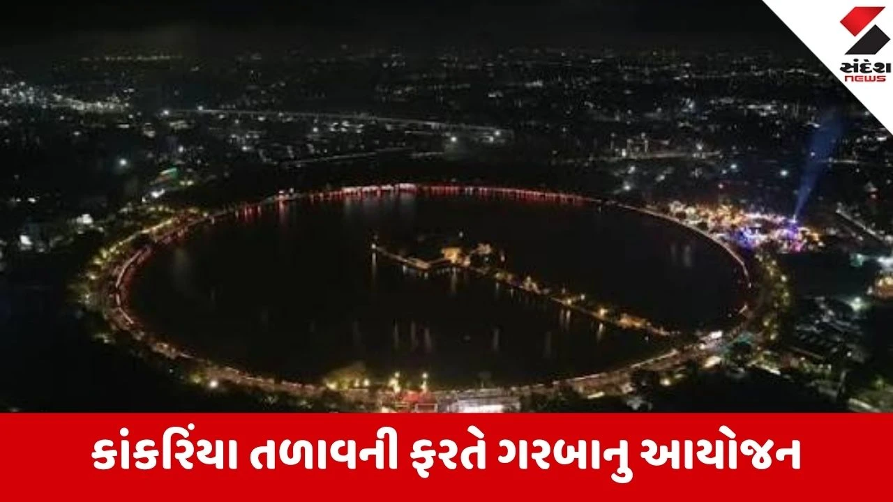 Ahmedabad: કાંકરિયા તળાવ ફરતે શનિવારે મેગા ગરબા નાઇટ, પ્રયોગ સફળ રહ્યો તો આવતા વર્ષે નવે-નવ દિવસ મહોત્સવ!