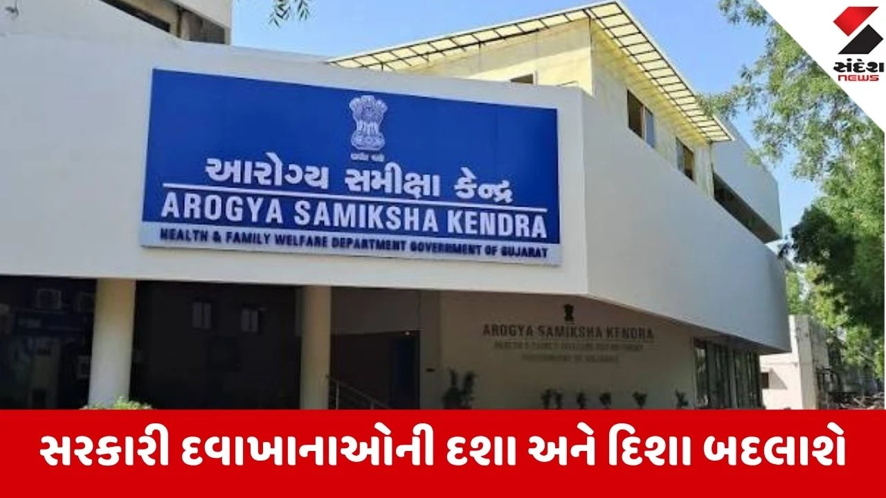 Gandhinagar: સરકારી હોસ્પિટલોમાં દર્દીઓનો વિશ્વાસ વધારવા ગુજરાત સરકારનો નિર્ણય, રાજ્ય અને જિલ્લા કક્ષાએ રચાશે હાઈ-પાવર ક્વોલિટી કમિટી!