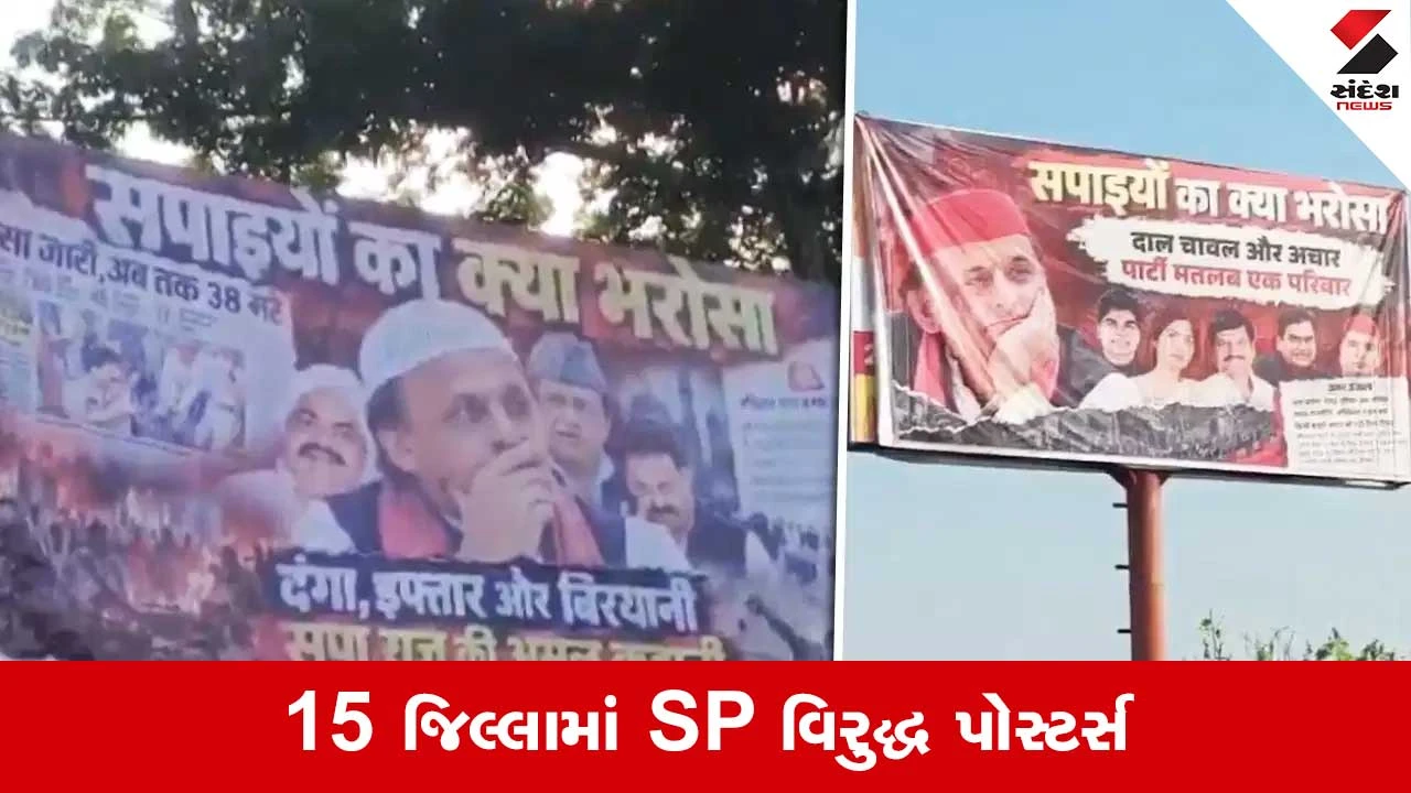 UP Assembly Election 2027: આ સપાનો શું ભરોસો ? યુપીમાં સપા વિરુદ્ધ પોસ્ટર વૉર