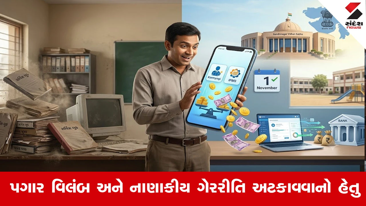 Gandhinagar News : ગુજરાતમાં પ્રાથમિક શિક્ષકોના પગારની પદ્ધતિમાં મોટો ફેરફાર, 1 નવેમ્બરથી ‘કર્મયોગી’ પોર્ટલ અને IFMSથી થશે ચૂકવણી