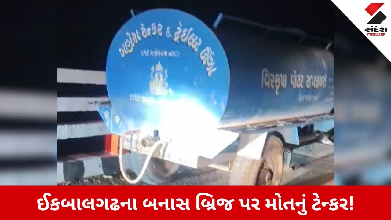 Banaskantha News: અમીરગઢના બનાસ બ્રિજ પર ટેન્કર સાથે બાઈક અથડાતાં યુવકનું મોત