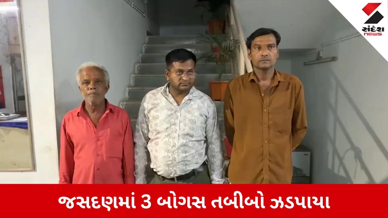 Rajkot News: જસદણમાં બોગસ ડોક્ટરોનો રાફડો ફાટ્યો! એક સાથે ત્રણની ધરપકડ