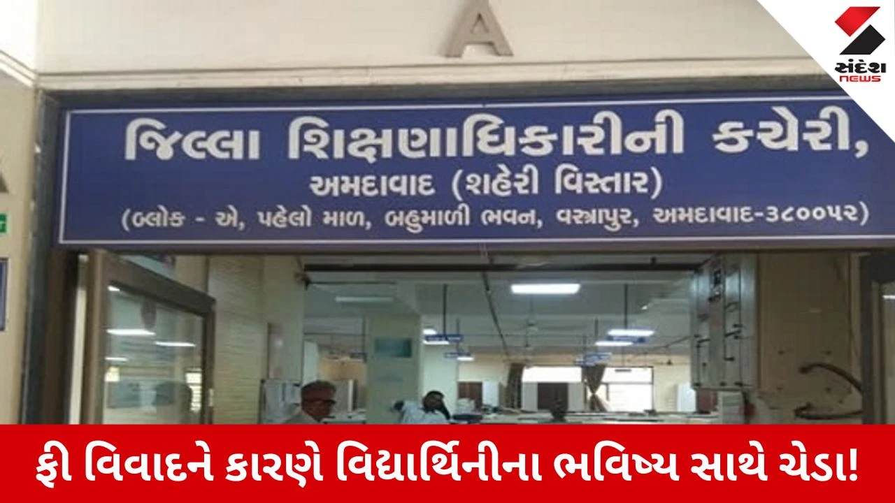 Ahmedabad News: વટવામાં ફી મુદ્દે ખેલ, રાજારામ વિદ્યાવિહાર શાળાએ ધોરણ-5ની વિદ્યાર્થિનીને પરીક્ષાથી રોકતા DEOએ ફટકારી નોટિસ