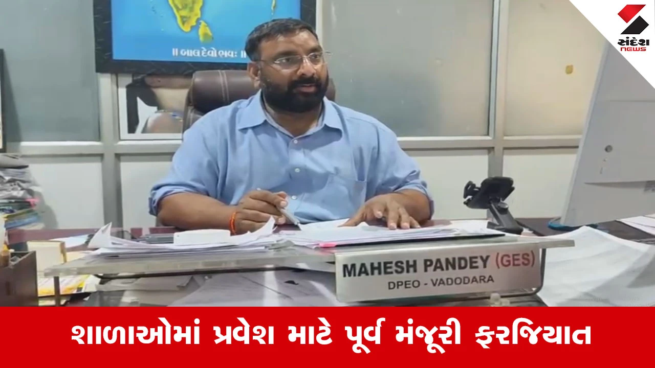 Vadodara News : સરકારના નવા પરિપત્રથી શિક્ષણ જગતમાં ખળભળાટ, આચાર્ય કે શિક્ષકની પરવાનગી વગર શાળામાં પ્રવેશી નહીં શકાય!