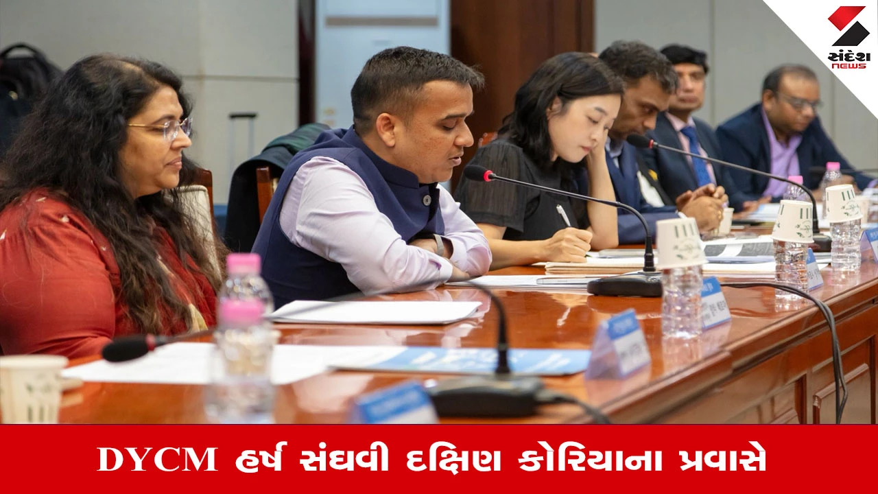 Gandhinagar News: નાયબ મુખ્યમંત્રી હર્ષ સંઘવી દક્ષિણ કોરિયાના ઉદ્યોગ સાહસિકો સાથે બેઠકો યોજશે