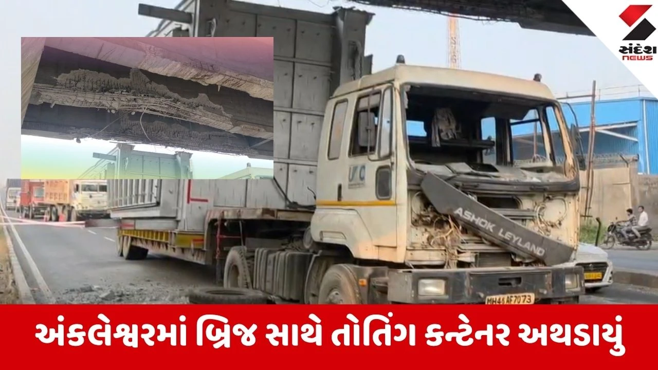 Bharuch: અંકલેશ્વરમાં NH-48 પર નિલેશ ચોકડી બ્રિજ નીચે કન્ટેનર ભટકાયું; સળિયા દેખાઈ ગયા