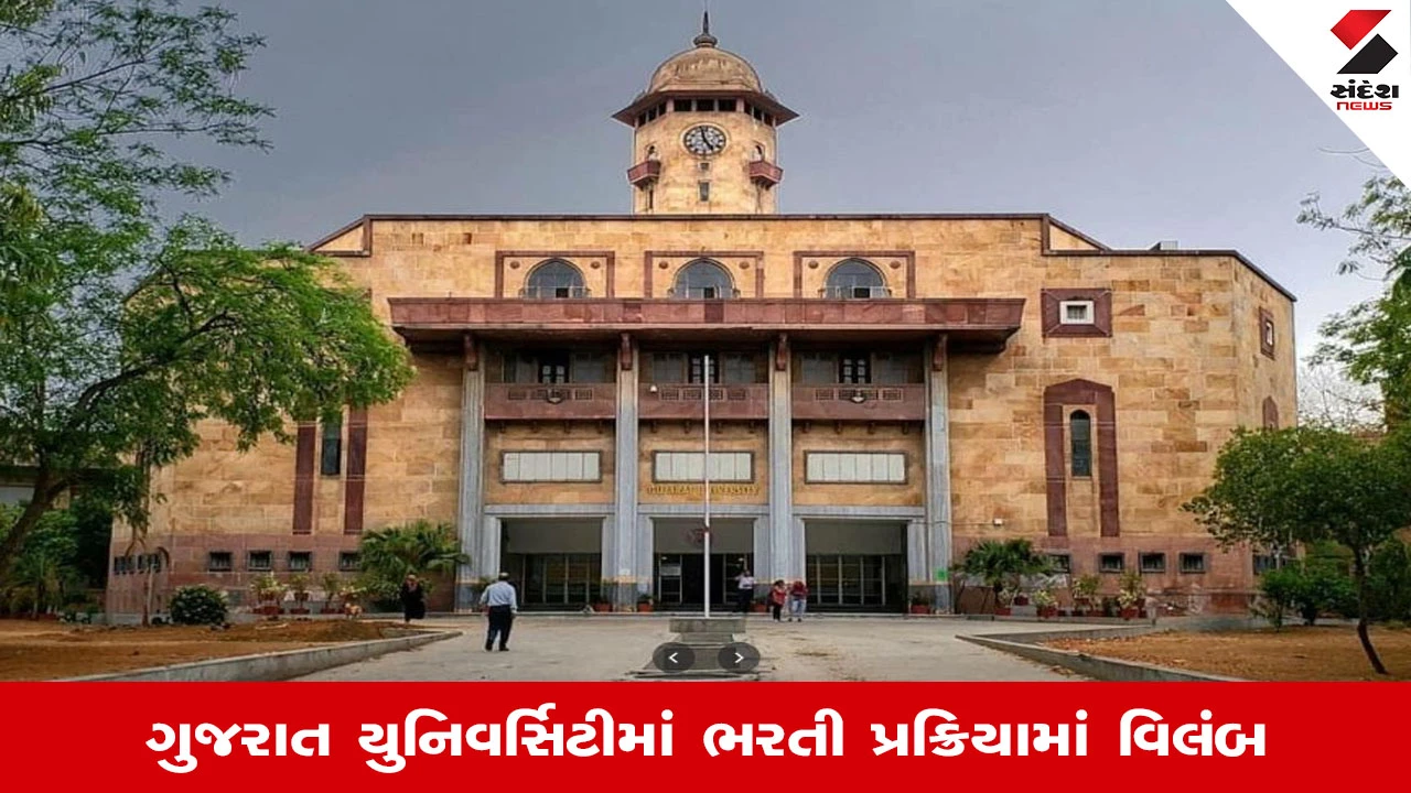 Ahmedabad News: ગુજરાત યુનિવર્સિટીમાં 142 જેટલી જગ્યાની ભરતી છેલ્લા એક વર્ષથી ઘોંચમાં, સરકારની મંજૂરીમાં વિલંબ