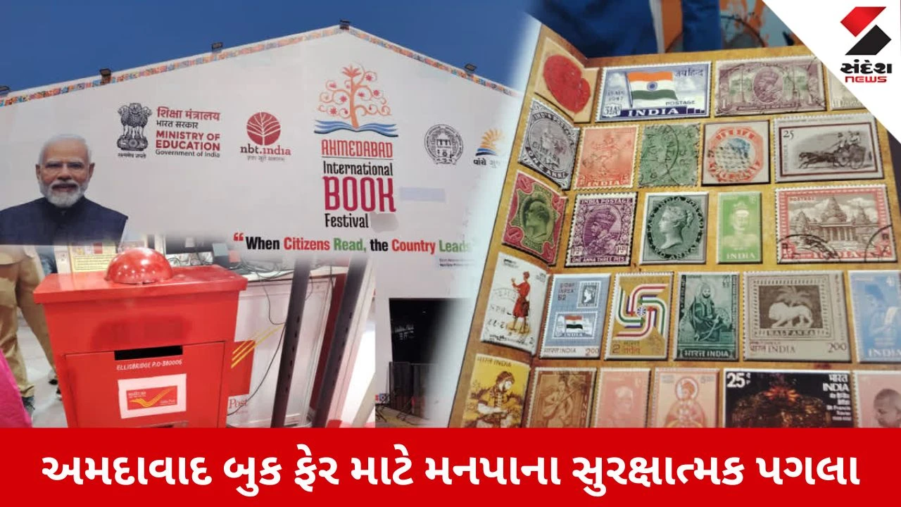 Ahmedabad Book Fairમાં મનપાનું સુરક્ષા કવચ, રૂ.227 કરોડનો વીમો લેવાયો, એકસાથે લાખો મુલાકાતીઓ સુરક્ષિત
