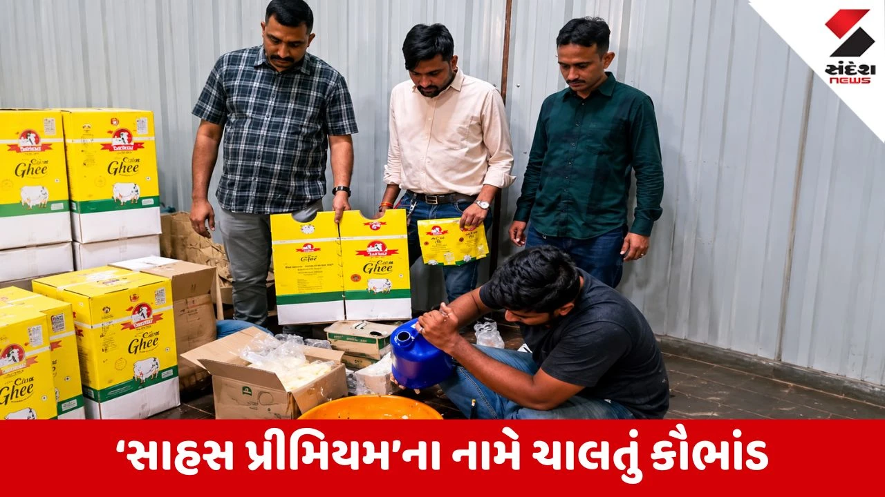 Surat : તહેવારો ટાણે લોકોના સ્વાસ્થ્ય સાથે ચેડાં કરતા નકલી ઘીના કૌભાંડનો પર્દાફાશ, 900 કિલો નકલી ઘી ઝડપાયું