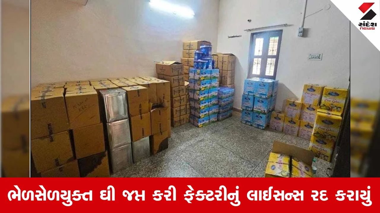Daman વહીવટી તંત્રની લાલ આંખ; દિવાળી પહેલાં 'સુકૂન' ઘીની ફેક્ટરી પર દરોડા, 8,224 કિલો ભેળસેળયુક્ત ઘી જપ્ત!