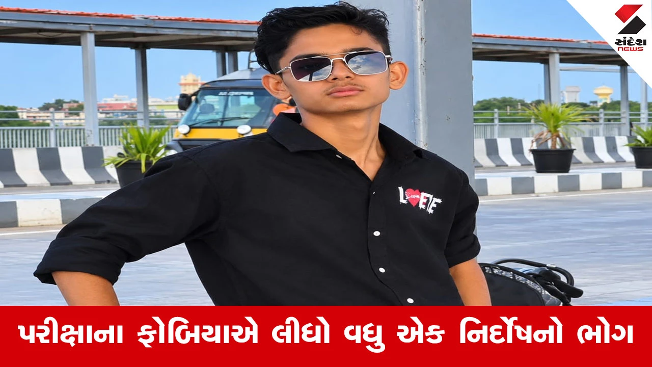 Dwarka News : પરીક્ષાનો ડર કે સિસ્ટમની નિષ્ફળતા? કોમર્સના વિદ્યાર્થીના આપઘાતથી ખળભળાટ, પોલીસે ગુનો નોંધી સઘન તપાસ શરૂ કરી