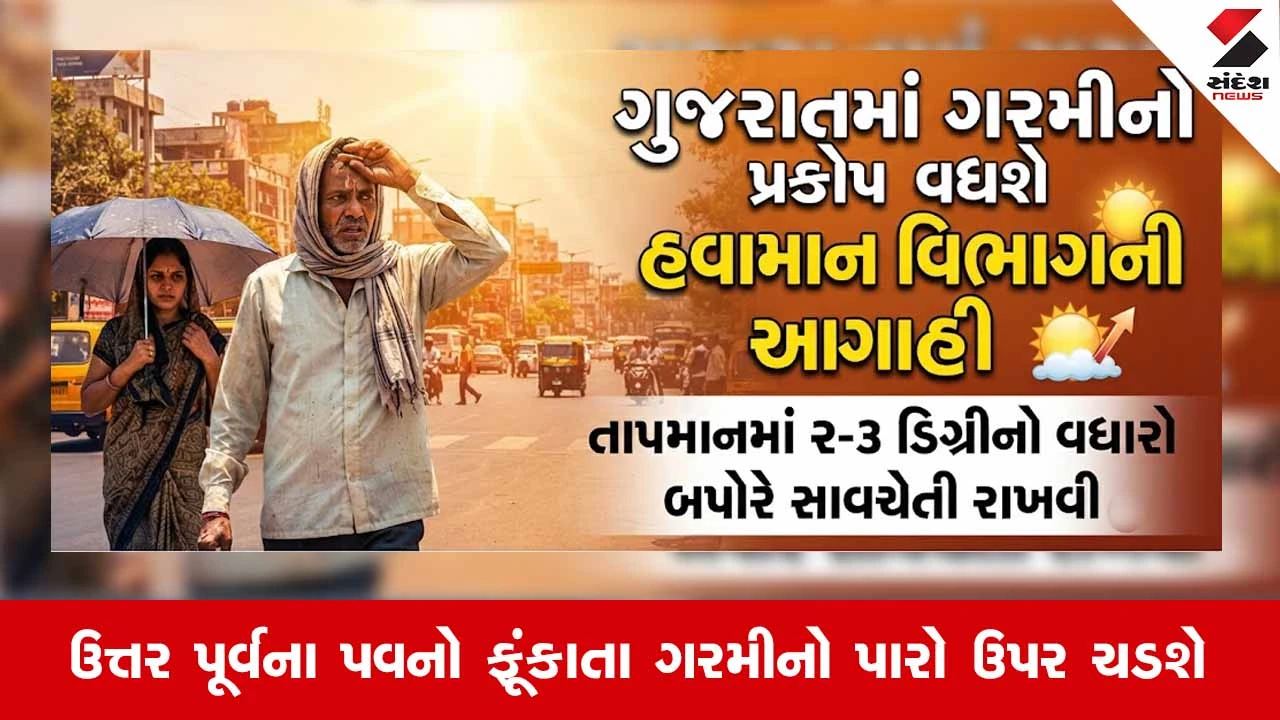 Gujaratમાં ગરમીનો પ્રકોપ વધવાની હવામાન વિભાગે કરી આગાહી; આગામી દિવસોમાં પારો 2થી 3 ડિગ્રી ઉંચકાશે!