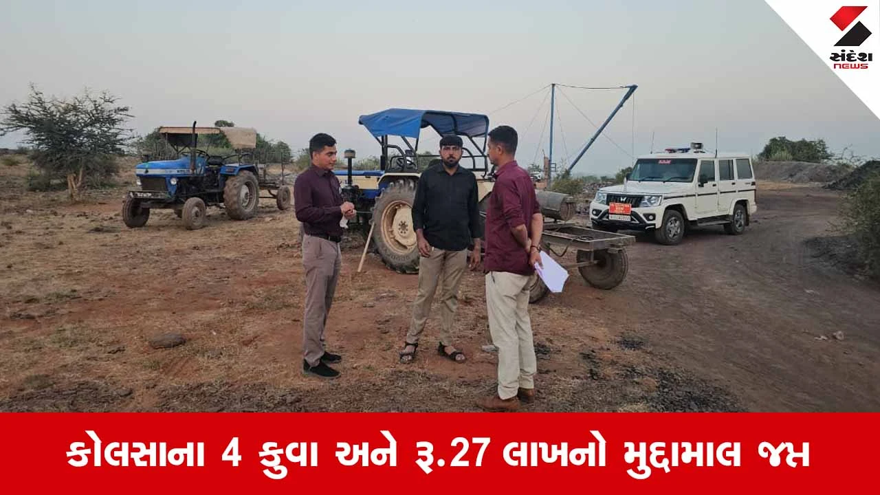 Chotilaના વેલાળા ગામે વહીવટી તંત્રના વહેલી સવારે આકસ્મિક દરોડા, ગેરકાયદેસર કોલસાના 4 કુવા ઝડપાયા!