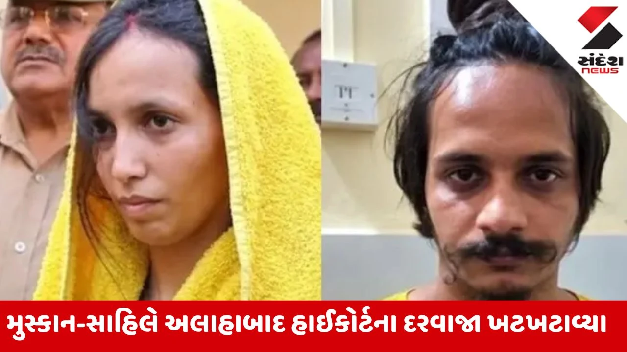 Meerut: 'બ્લુ ડ્રમ' કાંડમાં નવો વળાંક, ફાંસીની સજા વિરુદ્ધ હાઈકોર્ટમાં પહોંચ્યા મુસ્કાન અને સાહિલ