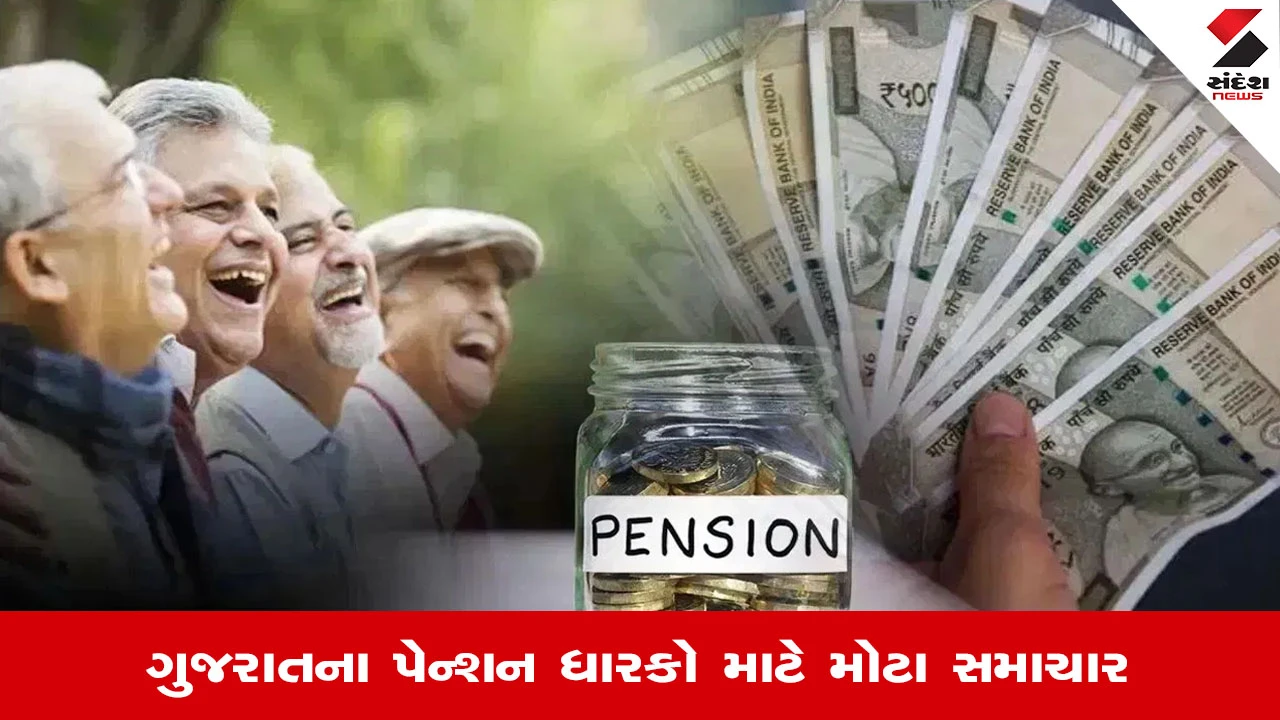 Gandhinagar News: ગુજરાતના પેન્શનર્સ માટે નાણાં વિભાગનો ઠરાવ, મોંઘવારી ભથ્થામાં 443 ટકા સુધીનો વધારો