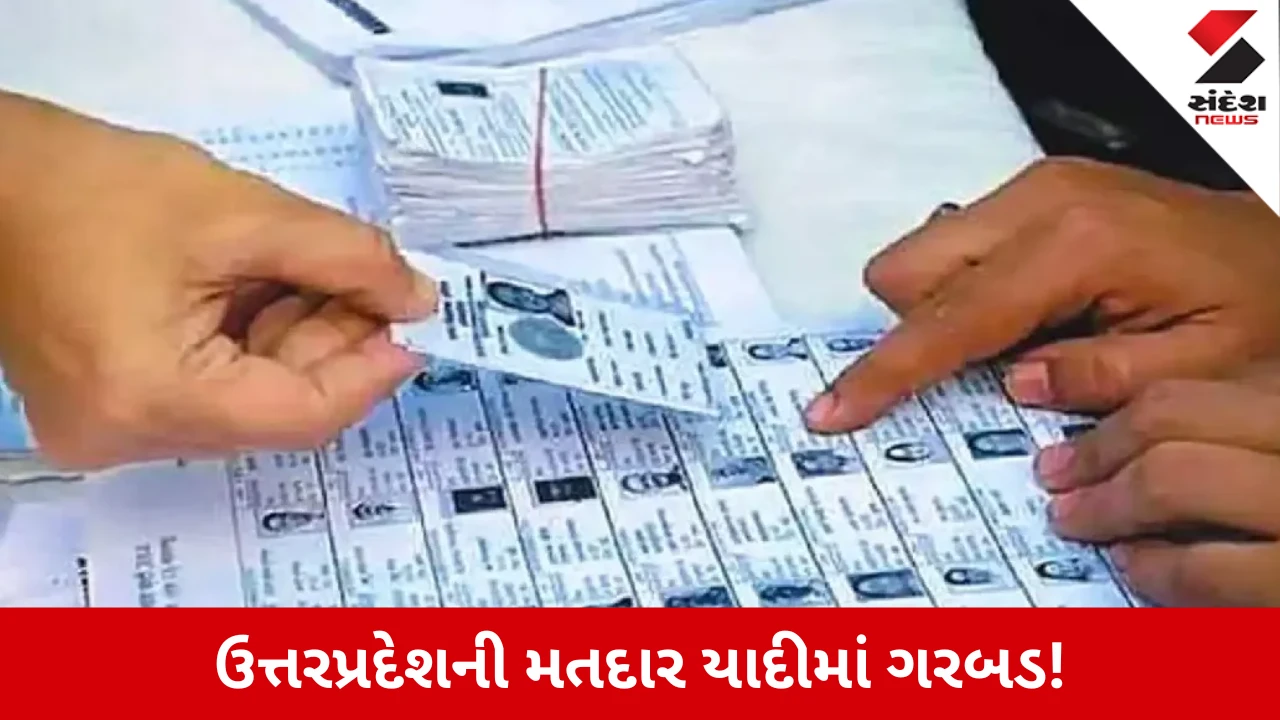 UP Voter List: ઉત્તરપ્રદેશમાં મતદાર યાદીમાં મોટું કૌભાંડ? 5 BLO સહિત 9 લોકો સામે કાર્યવાહી