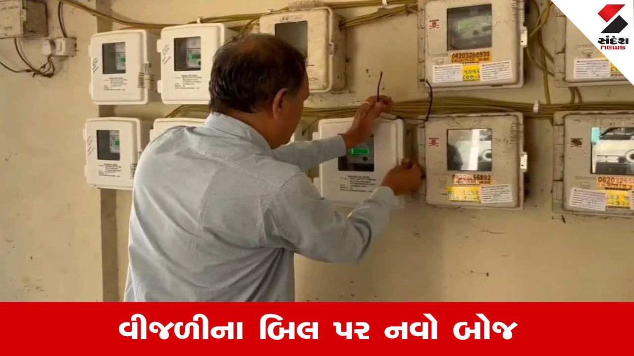 Ahmedabad News: રાજ્યના વીજ ગ્રાહકોના માથે હવે વધારાનો FPPAS ચાર્જ, સામાન્ય ગ્રાહકોનું બિલ વધશે